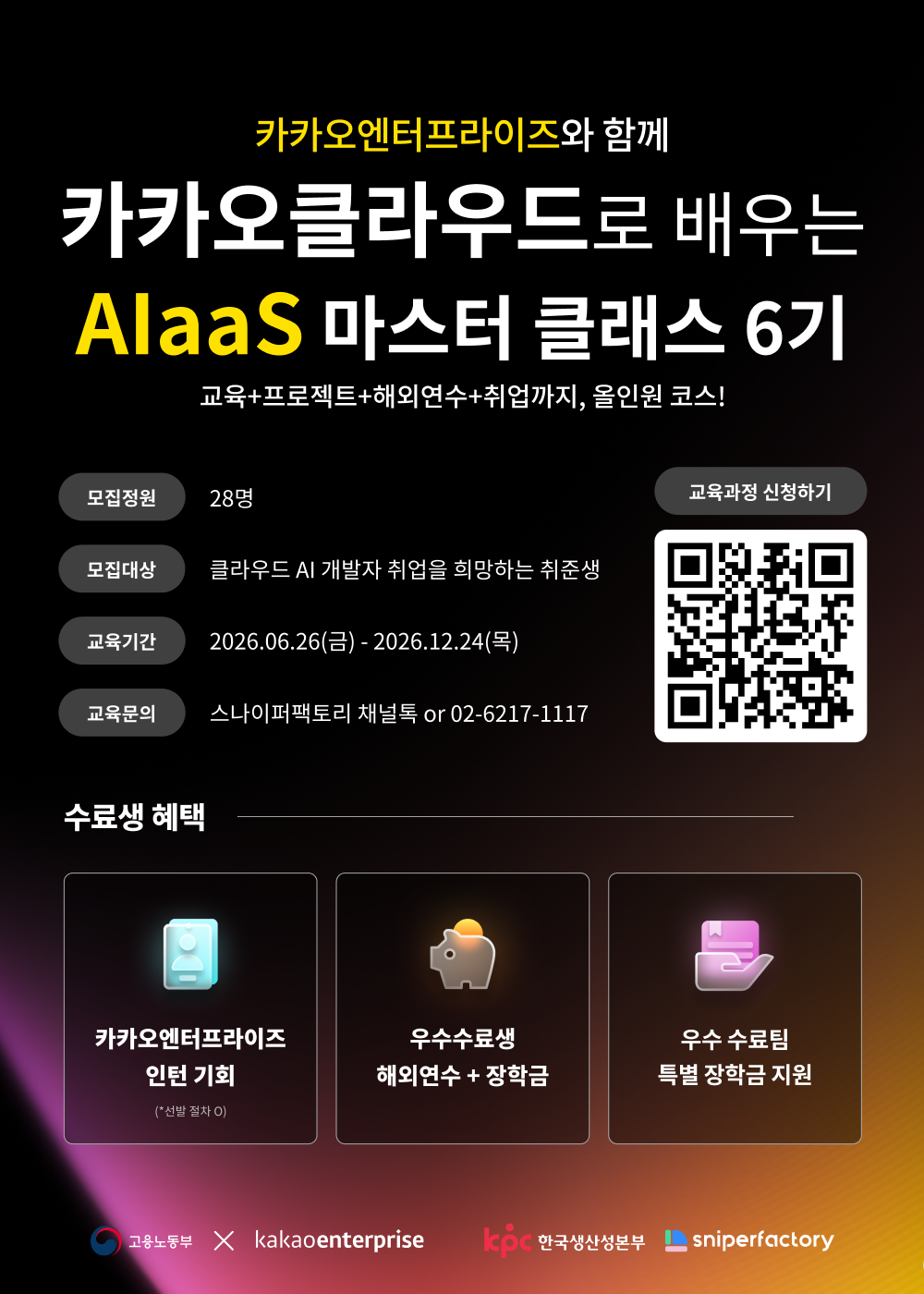취업연계 AI·클라우드 개발 실무교육 - 카카오클라우드 AIaas 마스터 클래스 6기 모집